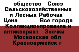 2) общество : Союз Сельскохозяйственных и Лесных Рабочих › Цена ­ 9 000 - Все города Коллекционирование и антиквариат » Значки   . Московская обл.,Красноармейск г.